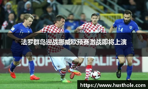 法罗群岛迎战挪威欧预赛激战即将上演
