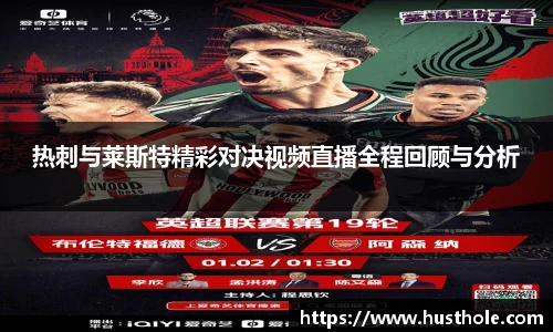 热刺与莱斯特精彩对决视频直播全程回顾与分析