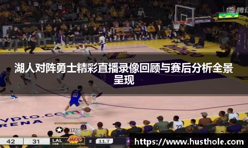 湖人对阵勇士精彩直播录像回顾与赛后分析全景呈现
