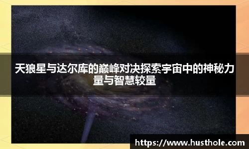天狼星与达尔库的巅峰对决探索宇宙中的神秘力量与智慧较量
