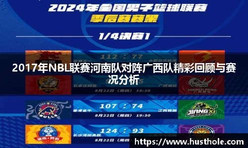 2017年NBL联赛河南队对阵广西队精彩回顾与赛况分析