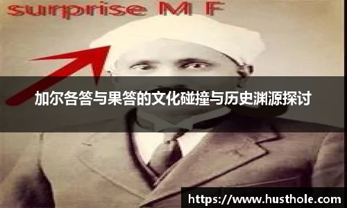 加尔各答与果答的文化碰撞与历史渊源探讨