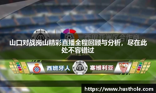 山口对战岗山精彩直播全程回顾与分析，尽在此处不容错过