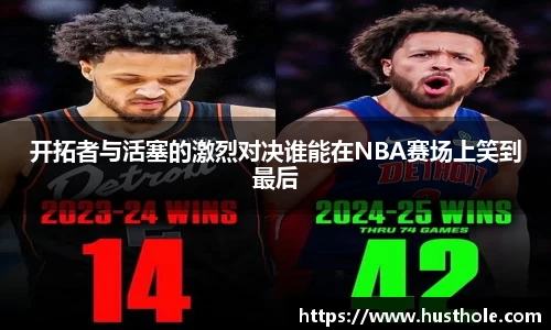 开拓者与活塞的激烈对决谁能在NBA赛场上笑到最后
