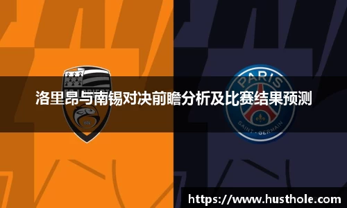 洛里昂与南锡对决前瞻分析及比赛结果预测