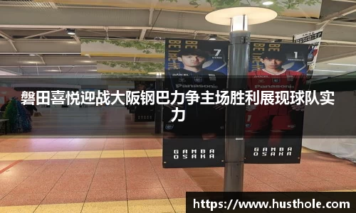 磐田喜悦迎战大阪钢巴力争主场胜利展现球队实力