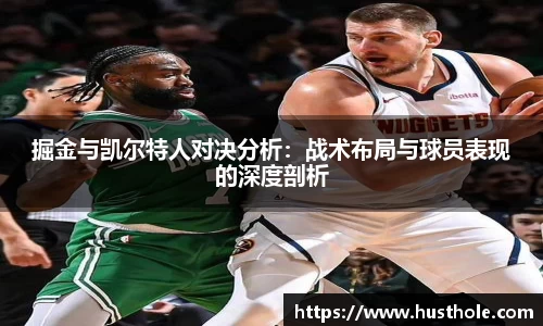 掘金与凯尔特人对决分析：战术布局与球员表现的深度剖析