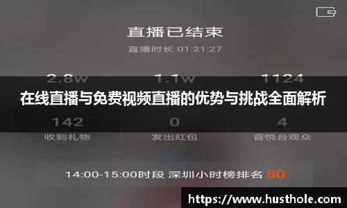 在线直播与免费视频直播的优势与挑战全面解析