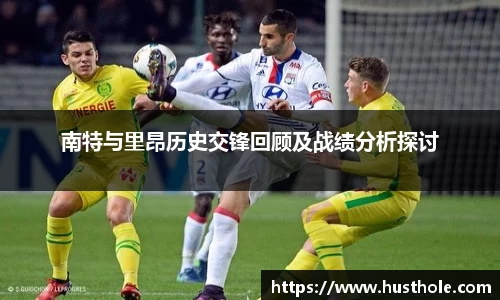 南特与里昂历史交锋回顾及战绩分析探讨