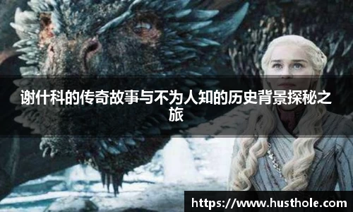 谢什科的传奇故事与不为人知的历史背景探秘之旅