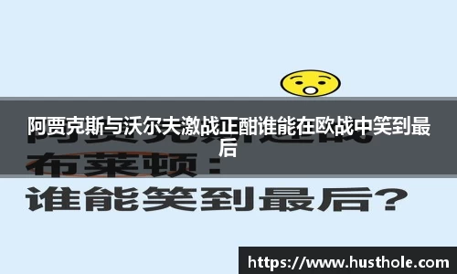 阿贾克斯与沃尔夫激战正酣谁能在欧战中笑到最后