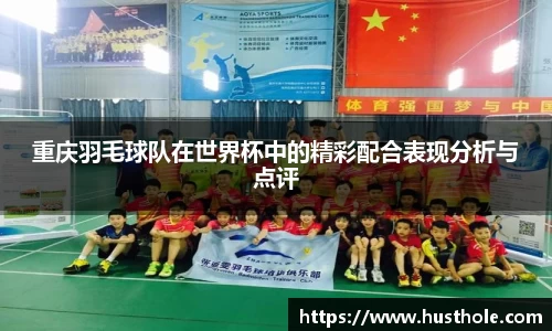 重庆羽毛球队在世界杯中的精彩配合表现分析与点评