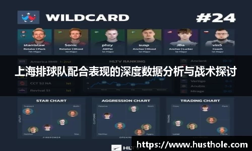 上海排球队配合表现的深度数据分析与战术探讨