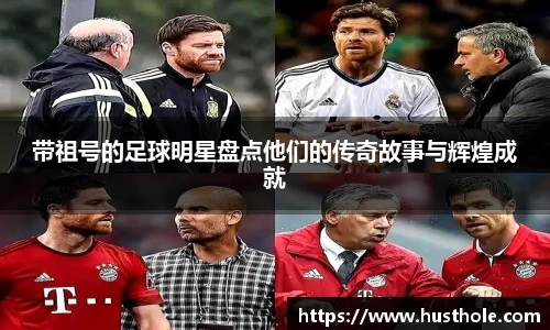 带祖号的足球明星盘点他们的传奇故事与辉煌成就