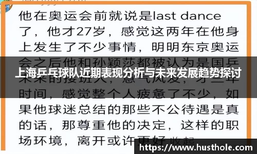 上海乒乓球队近期表现分析与未来发展趋势探讨