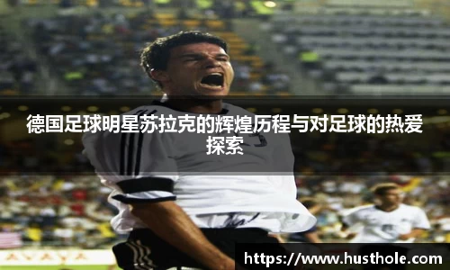 德国足球明星苏拉克的辉煌历程与对足球的热爱探索