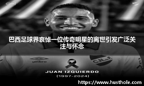 巴西足球界哀悼一位传奇明星的离世引发广泛关注与怀念