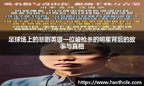 足球场上的悲剧英雄一位被枪杀的明星背后的故事与真相