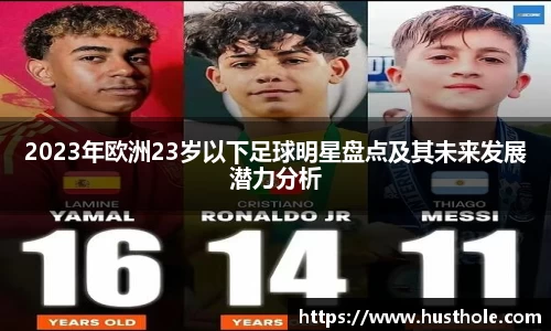 2023年欧洲23岁以下足球明星盘点及其未来发展潜力分析