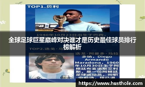 全球足球巨星巅峰对决谁才是历史最佳球员排行榜解析