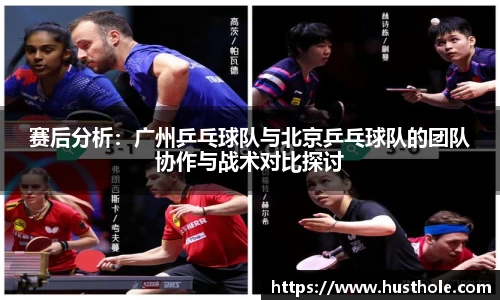 赛后分析：广州乒乓球队与北京乒乓球队的团队协作与战术对比探讨