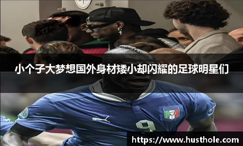 小个子大梦想国外身材矮小却闪耀的足球明星们