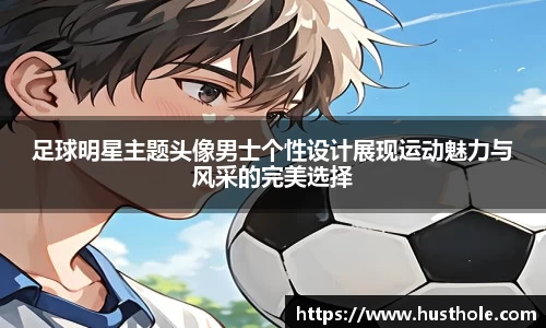 足球明星主题头像男士个性设计展现运动魅力与风采的完美选择