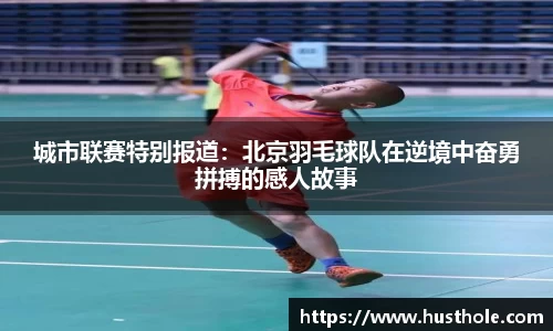 城市联赛特别报道：北京羽毛球队在逆境中奋勇拼搏的感人故事