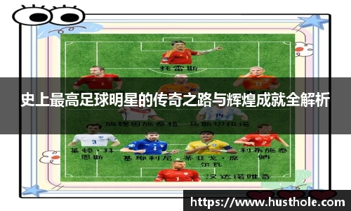 史上最高足球明星的传奇之路与辉煌成就全解析