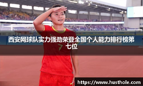 西安网球队实力强劲荣登全国个人能力排行榜第七位