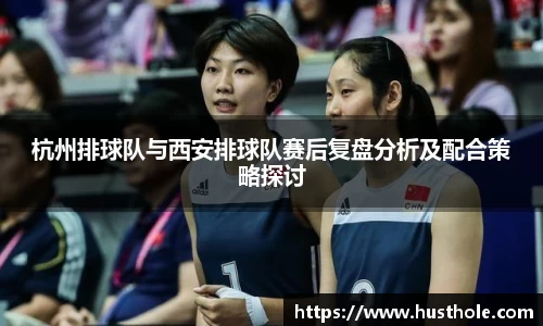 杭州排球队与西安排球队赛后复盘分析及配合策略探讨
