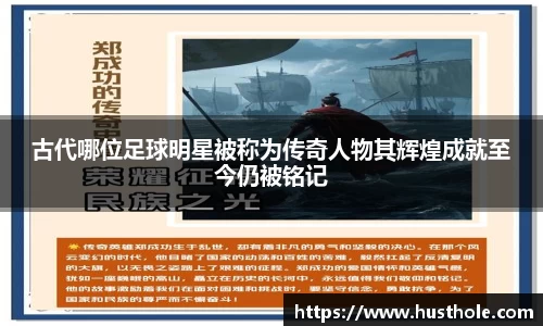 古代哪位足球明星被称为传奇人物其辉煌成就至今仍被铭记